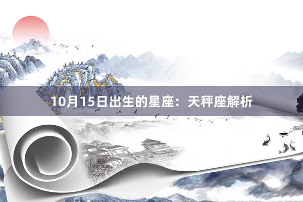 10月15日出生的星座：天秤座解析